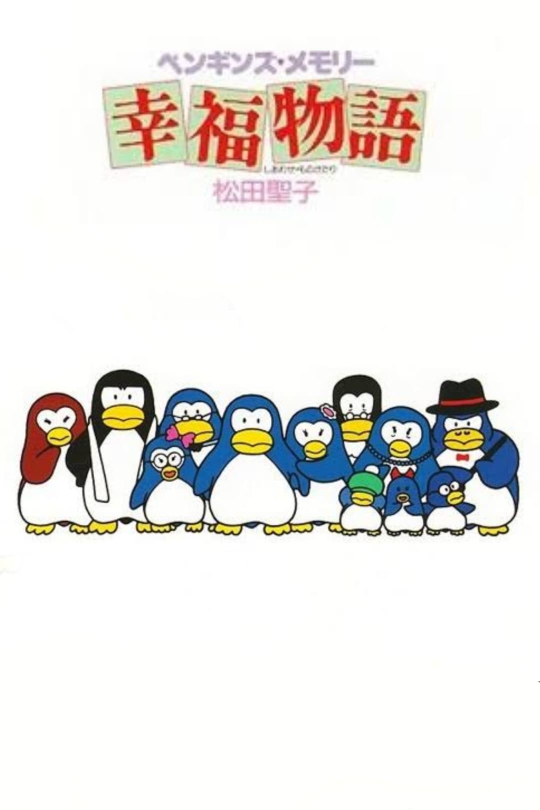 ペンギンズ・メモリー 幸福物語