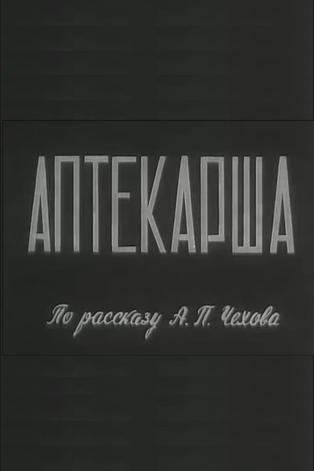 Аптекарша
