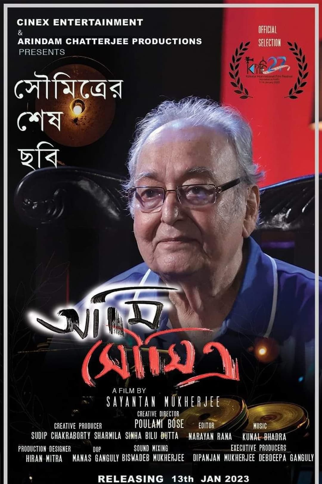 আমি সৌমিত্র