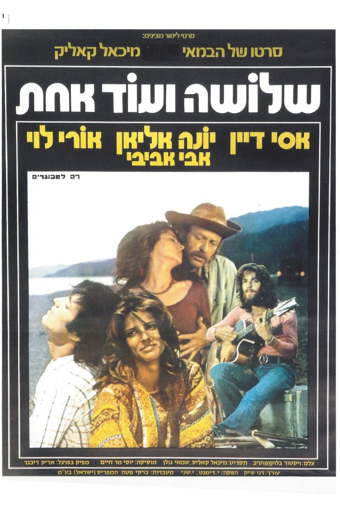 שלושה ואחת
