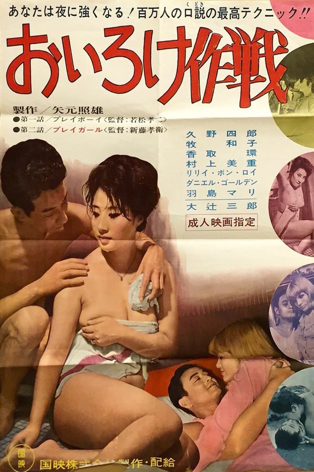 おいろけ作戦