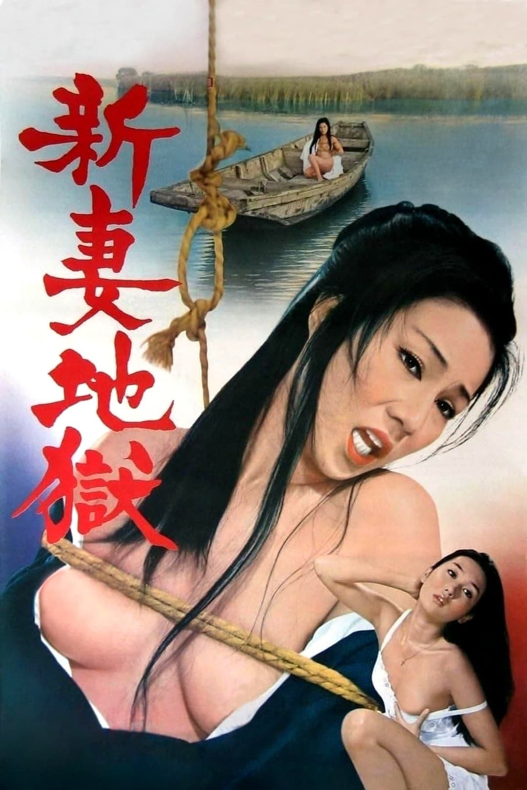 新妻地獄