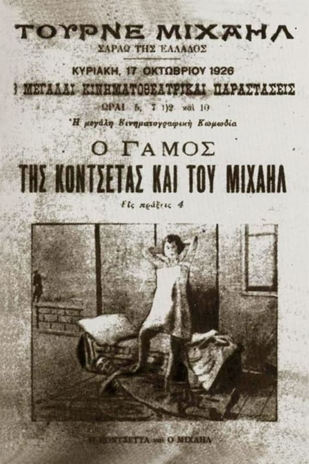 Ο γάμος της Κοντσέτας και του Μιχαήλ