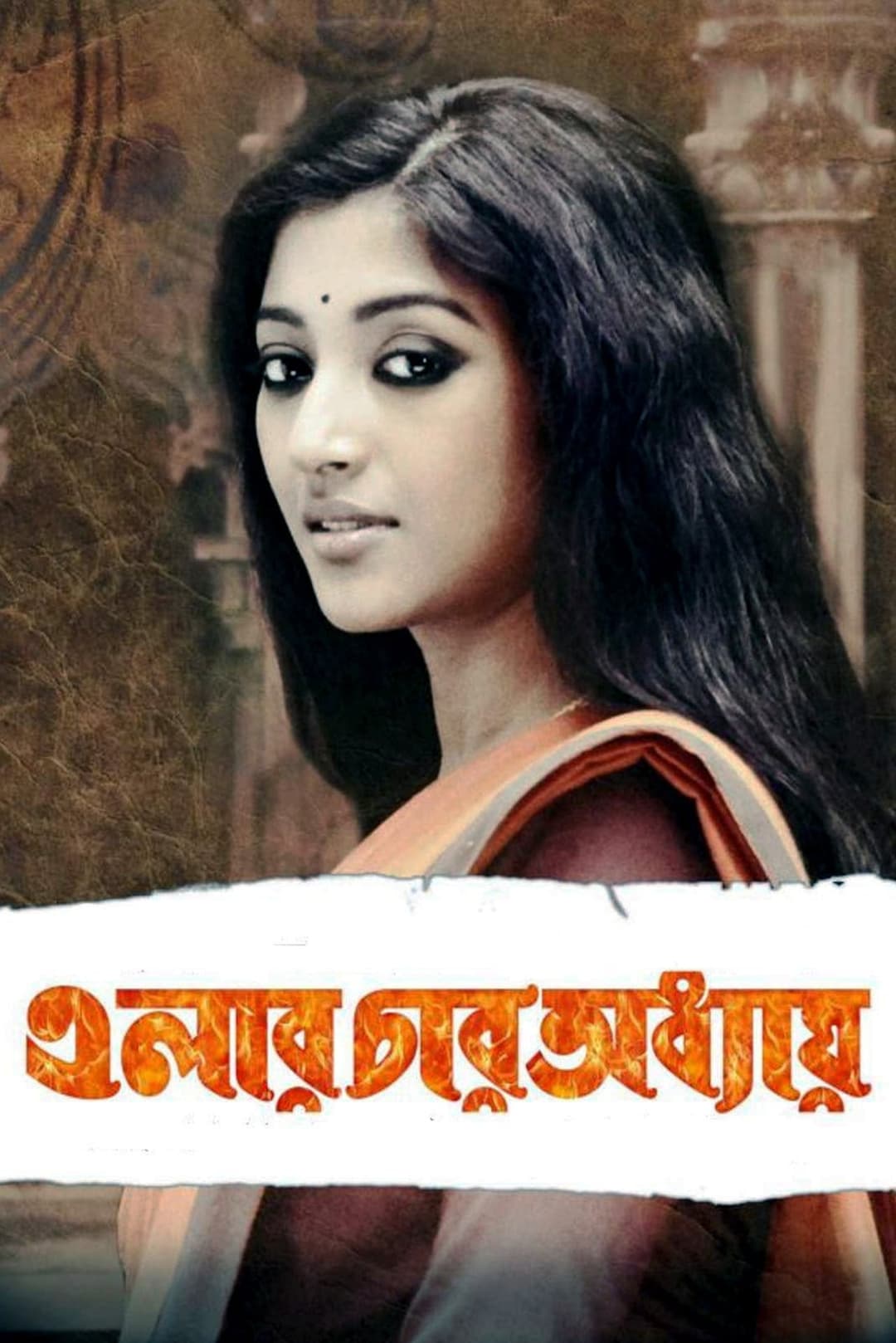 এলার চার অধ্যায়