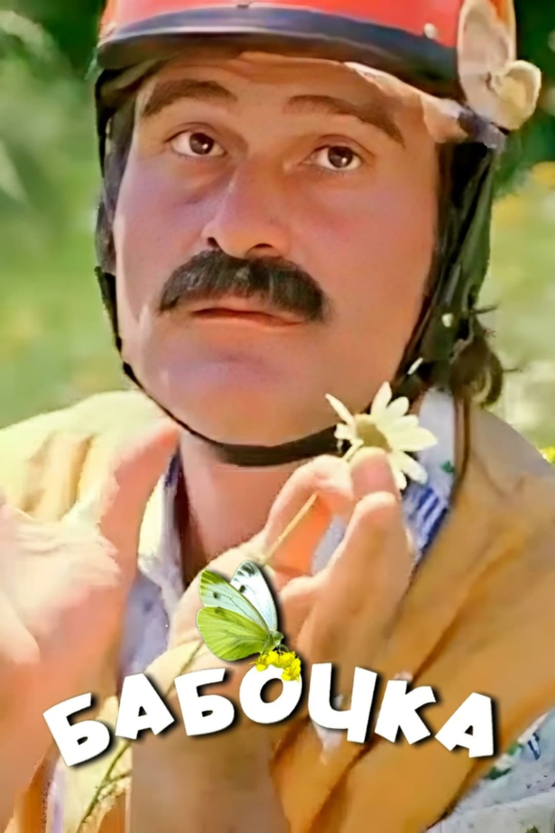 პეპელა
