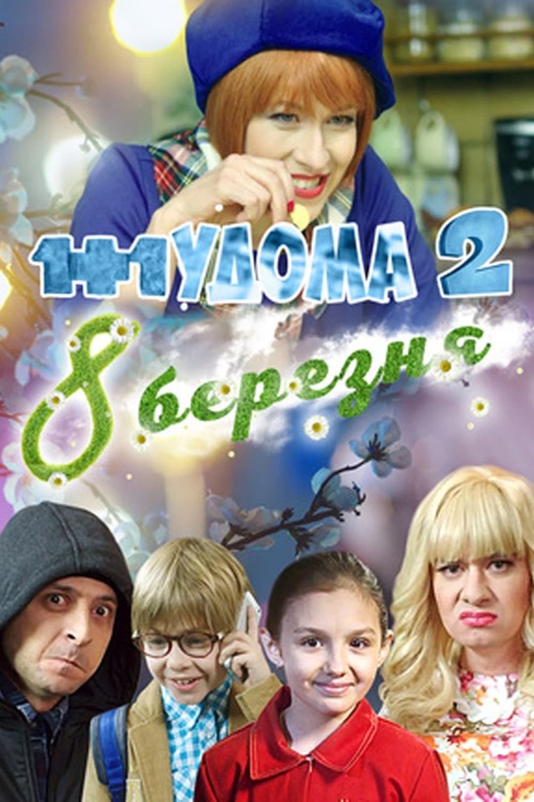 1+1 дома 2. 8 Марта