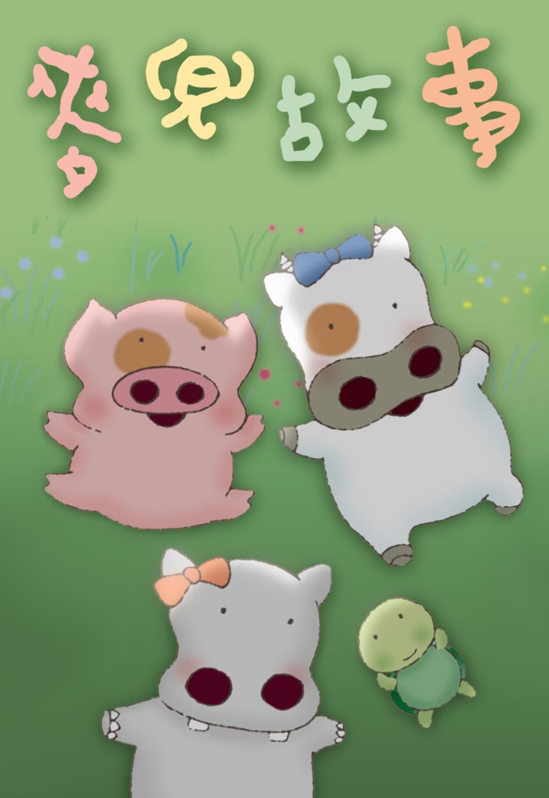 麥兜故事