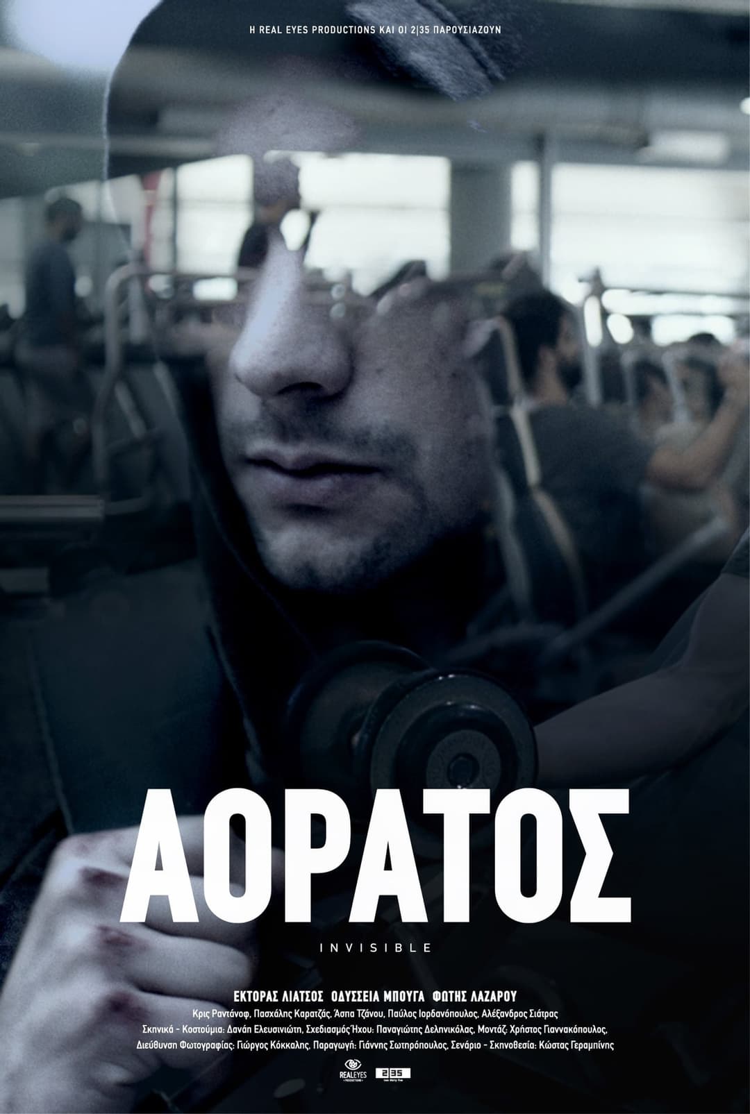 Aόρατος