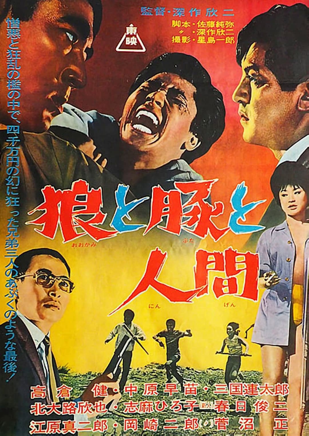 狼と豚と人間