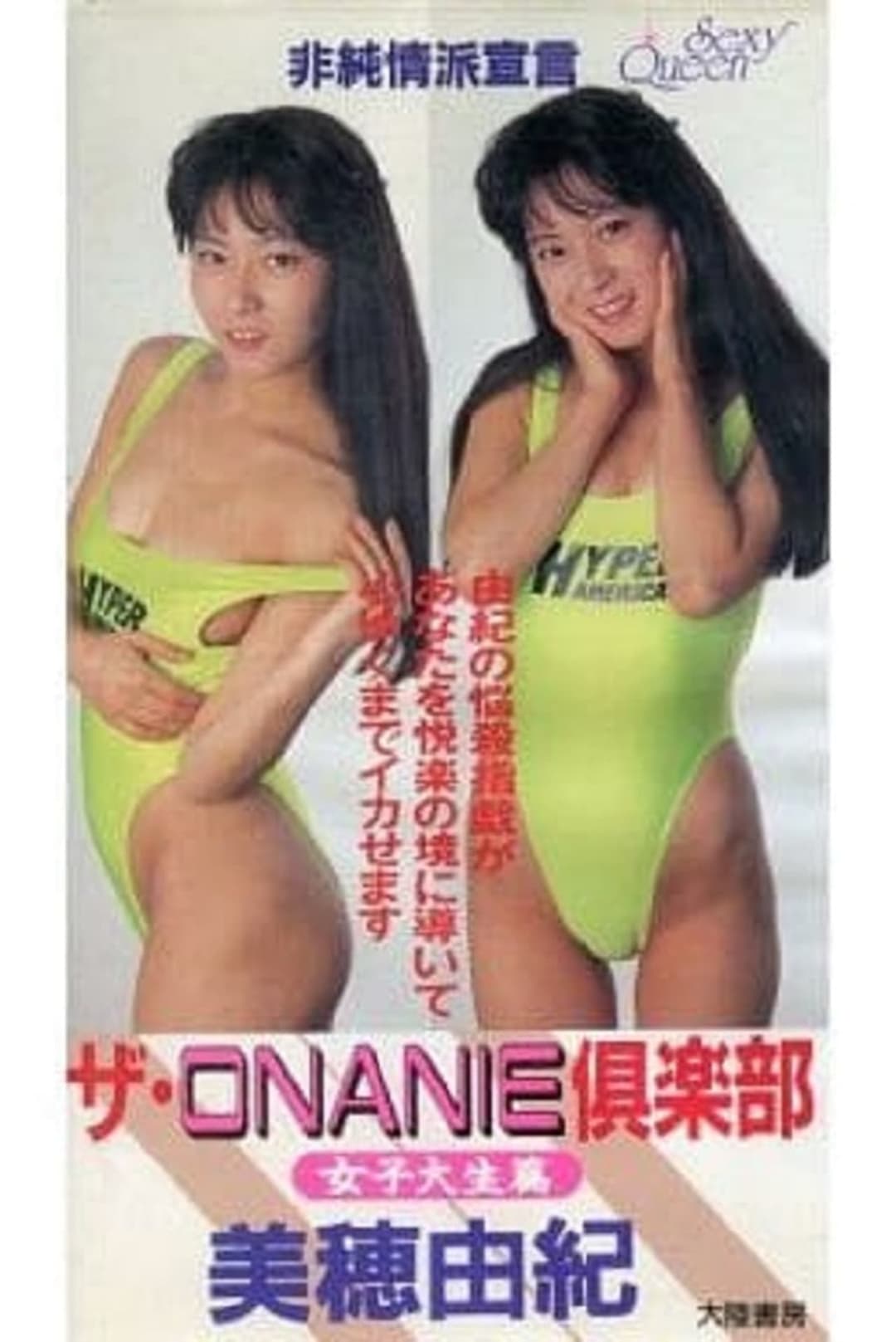 ザ・ＯＮＡＮＩＥ倶楽部　女子大生篇