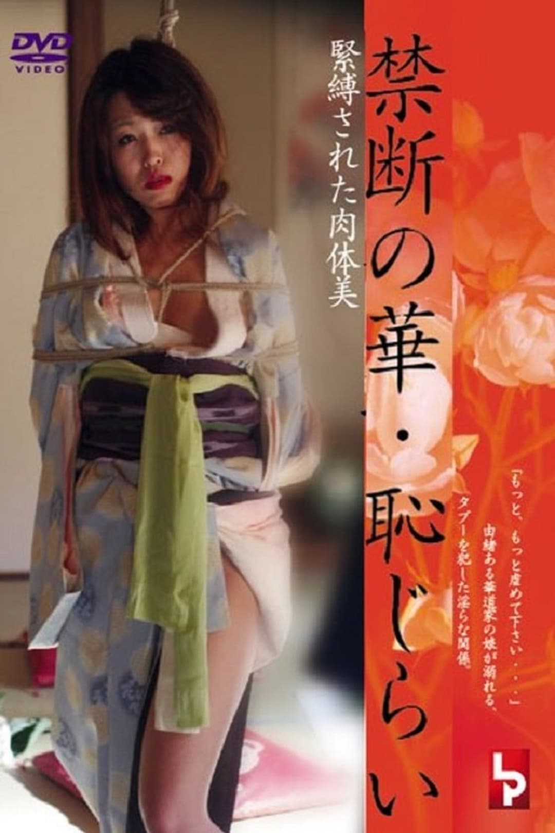 禁断の華・恥じらい　緊縛された肉体美