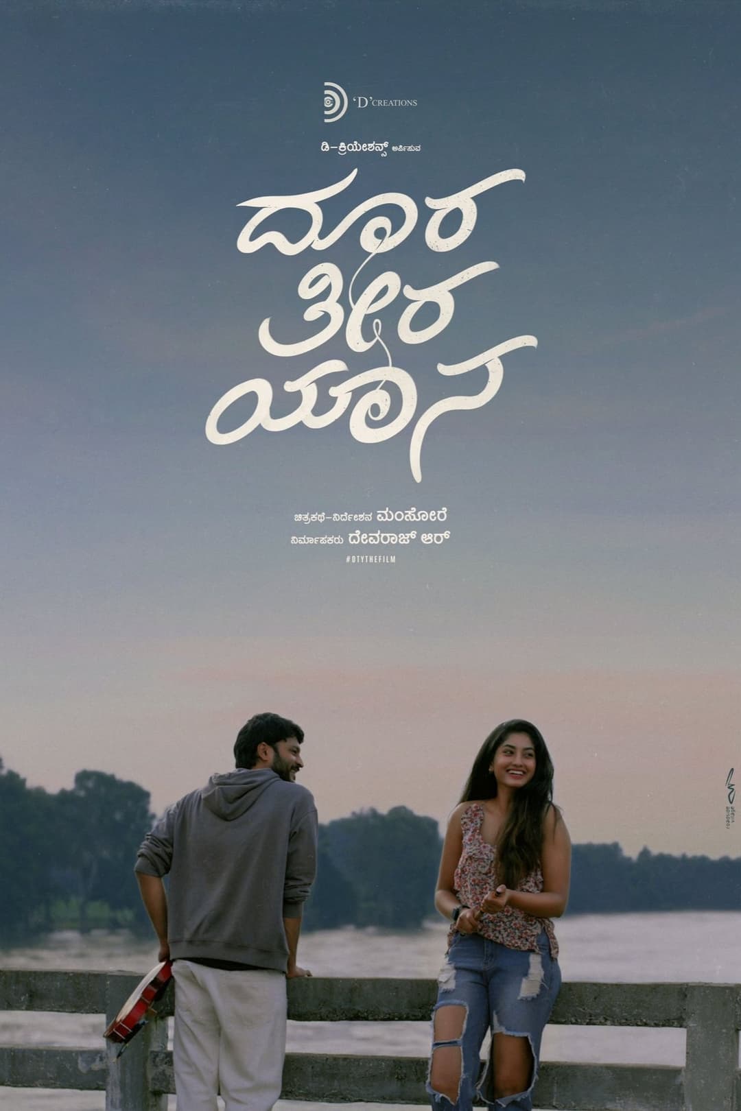 ದೂರ ತೀರ ಯಾನ