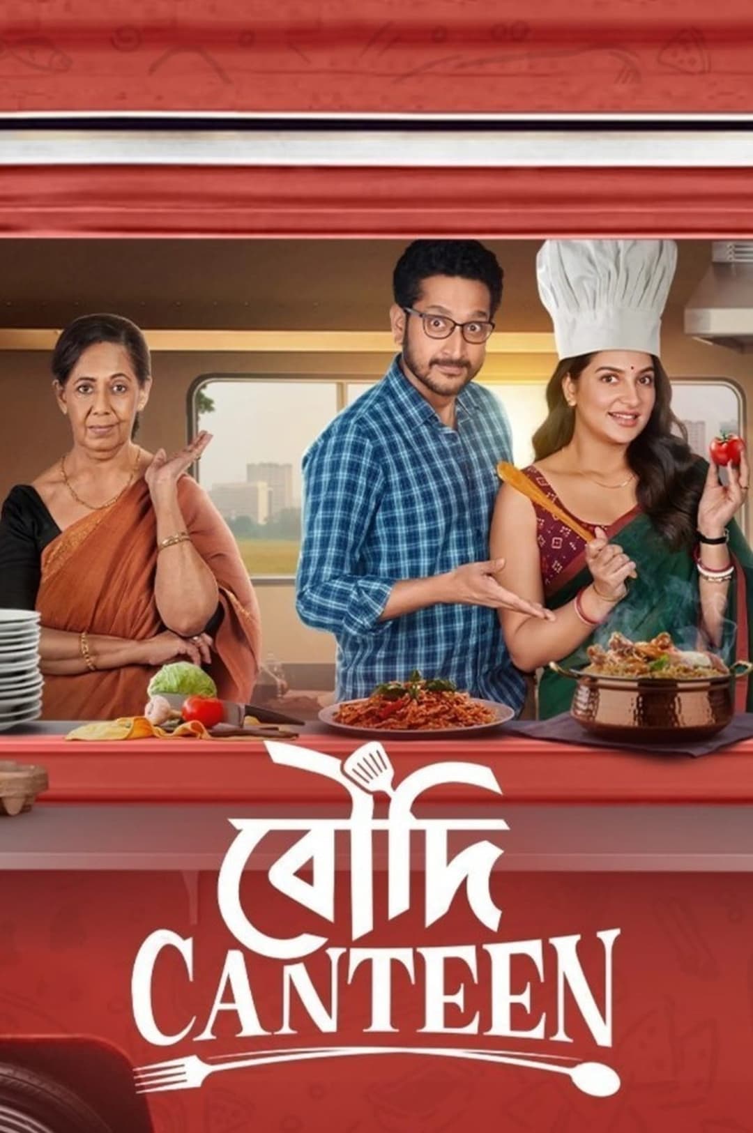 বৌদি ক্যাণ্টিন