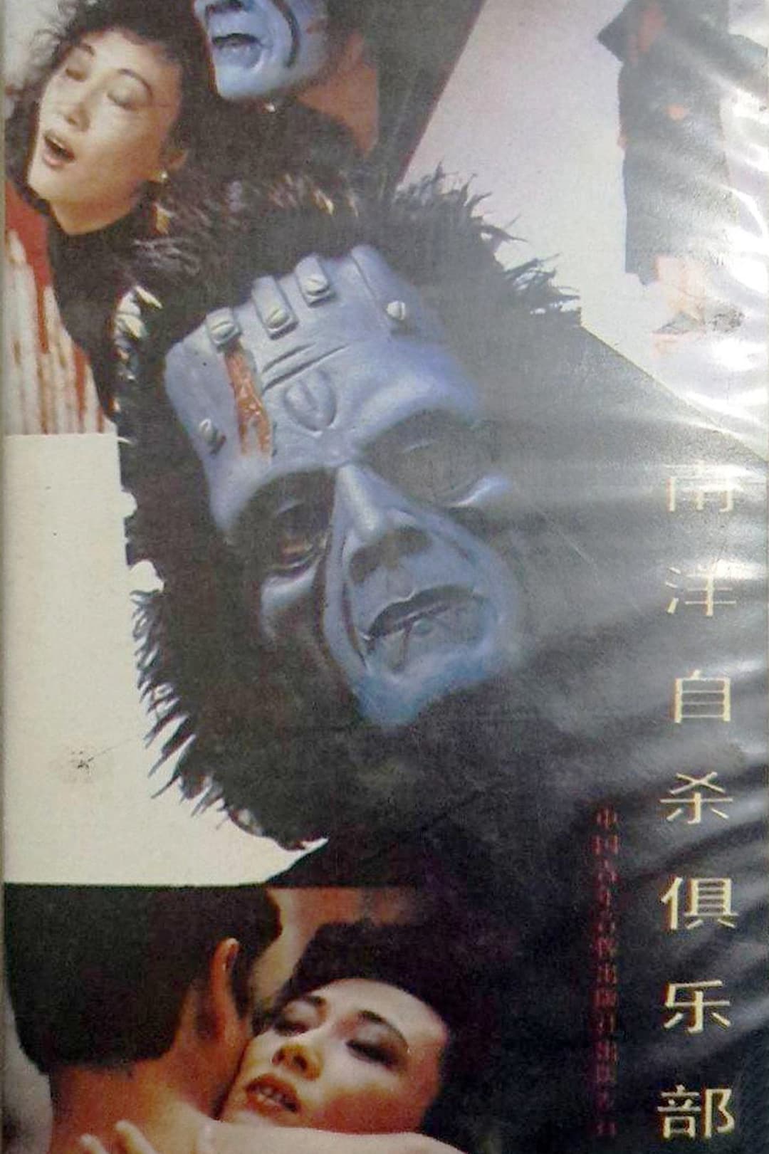南洋自杀俱乐部
