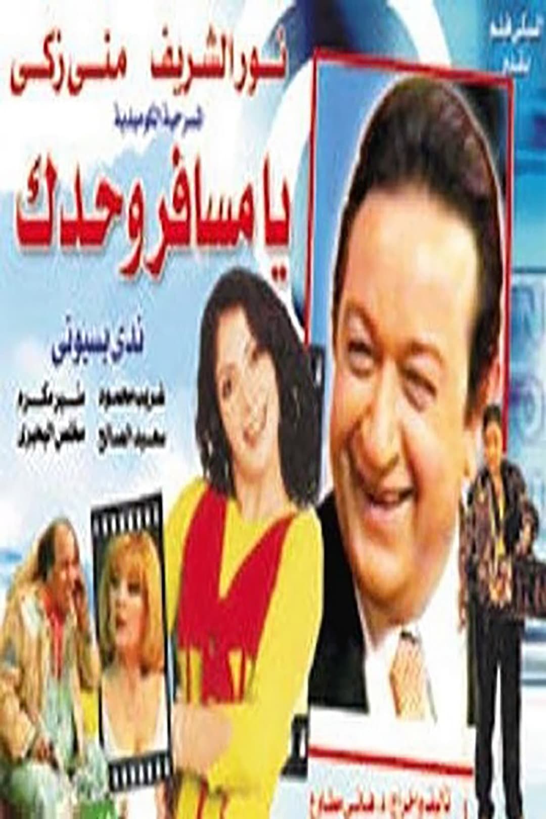 يا مسافر وحدك