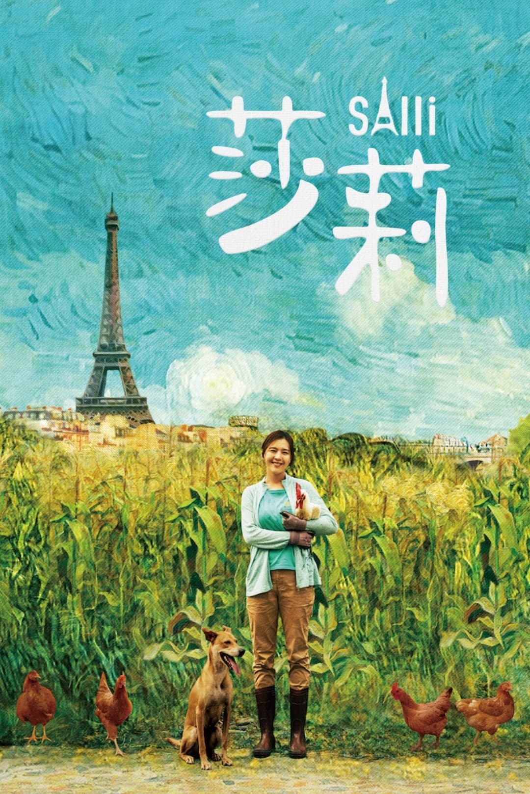 莎莉