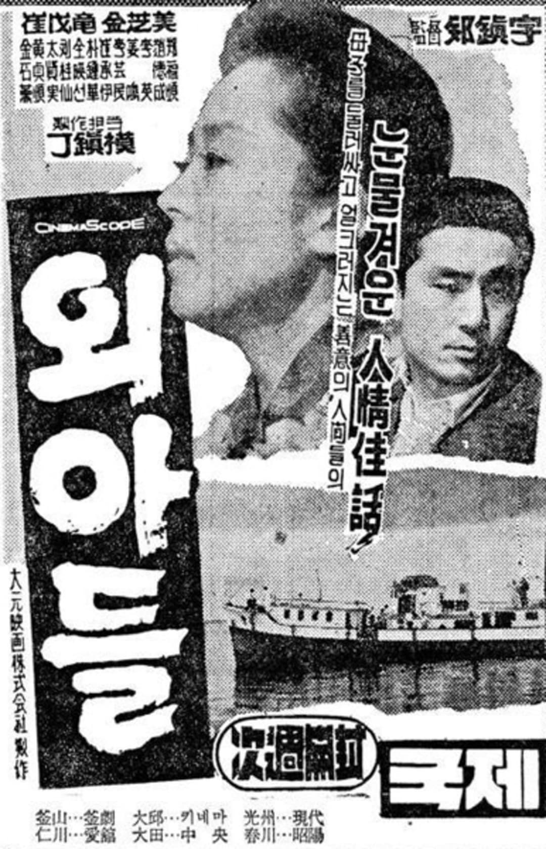 외아들