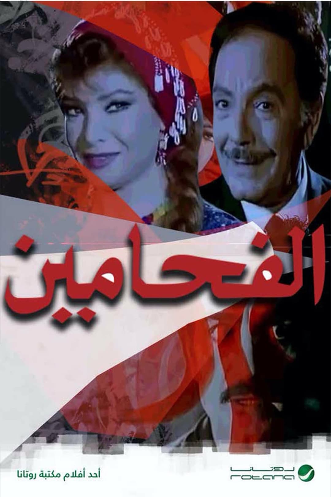 الفحامين