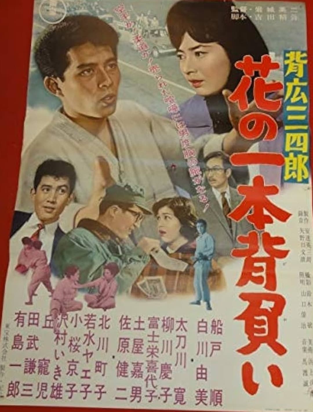 背広三四郎　花の一本背負い