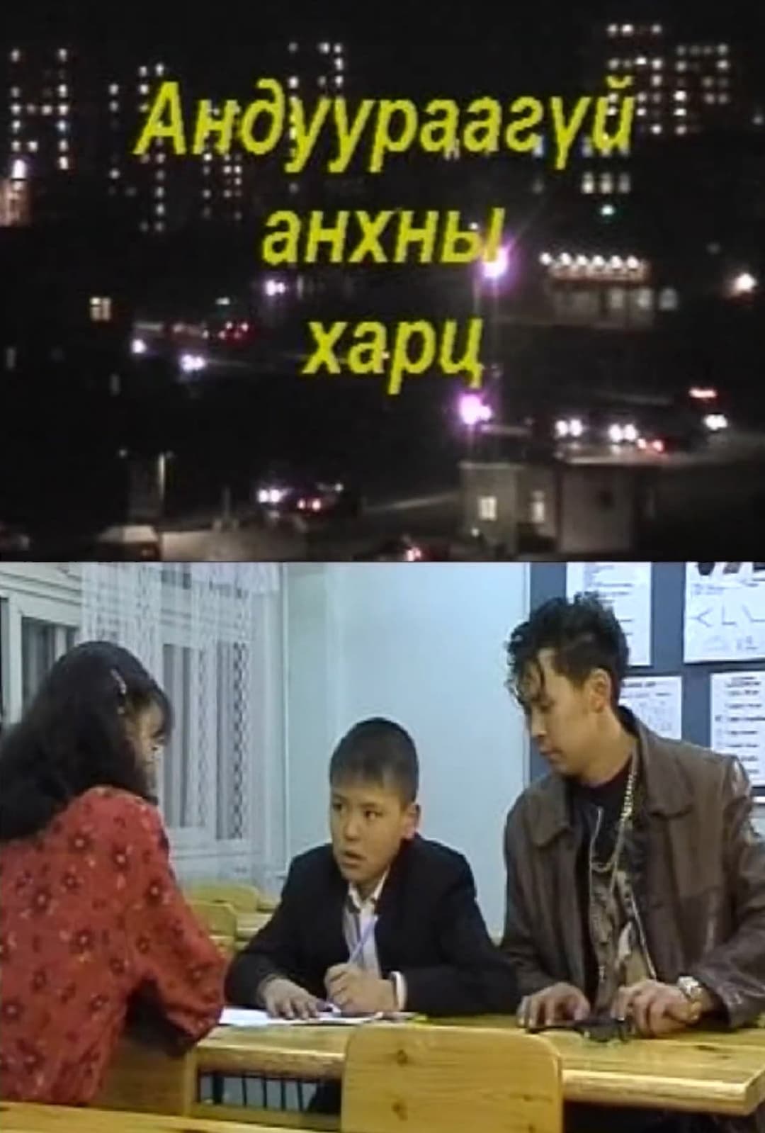 Андуурагдаагүй анхны харц