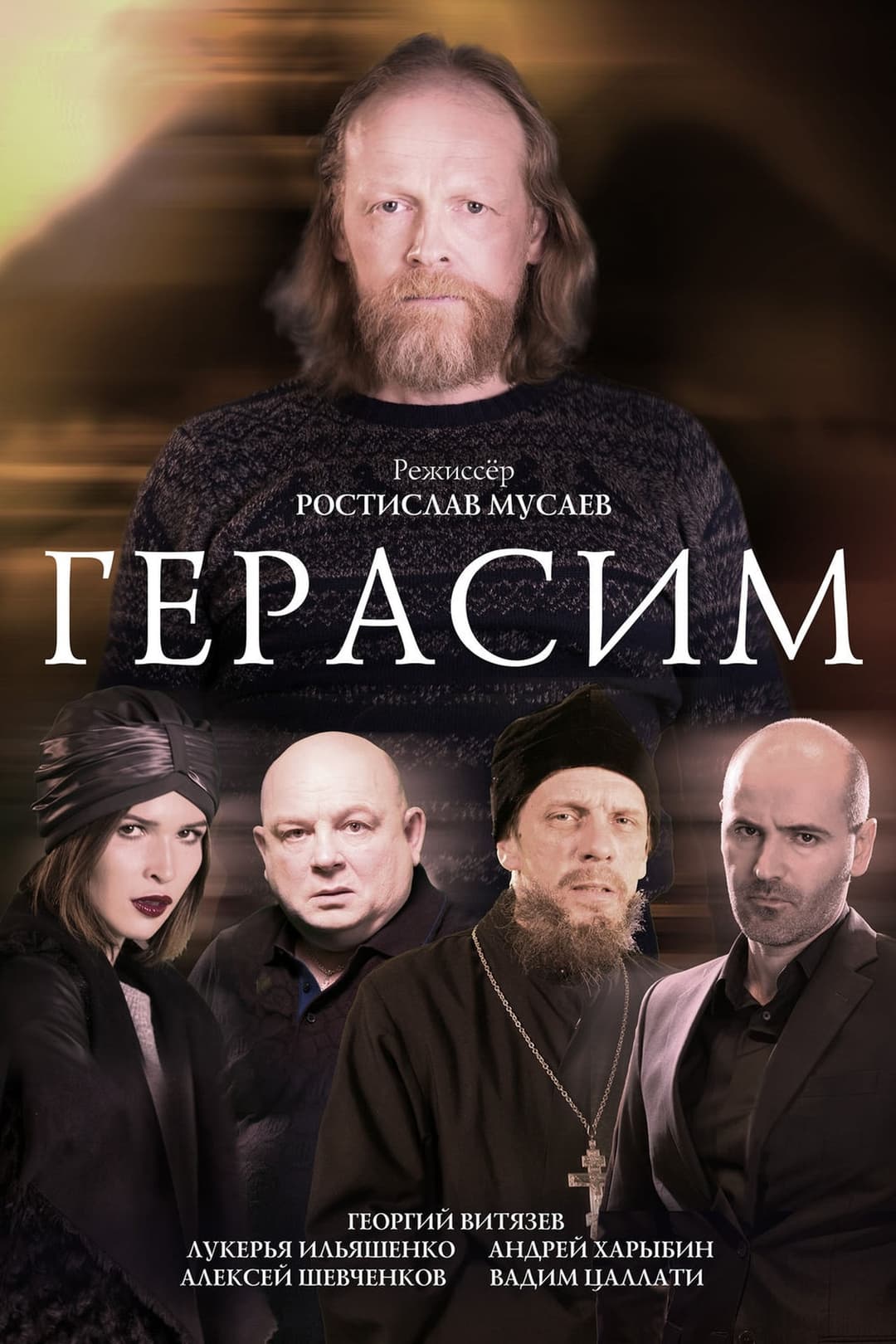 Герасим