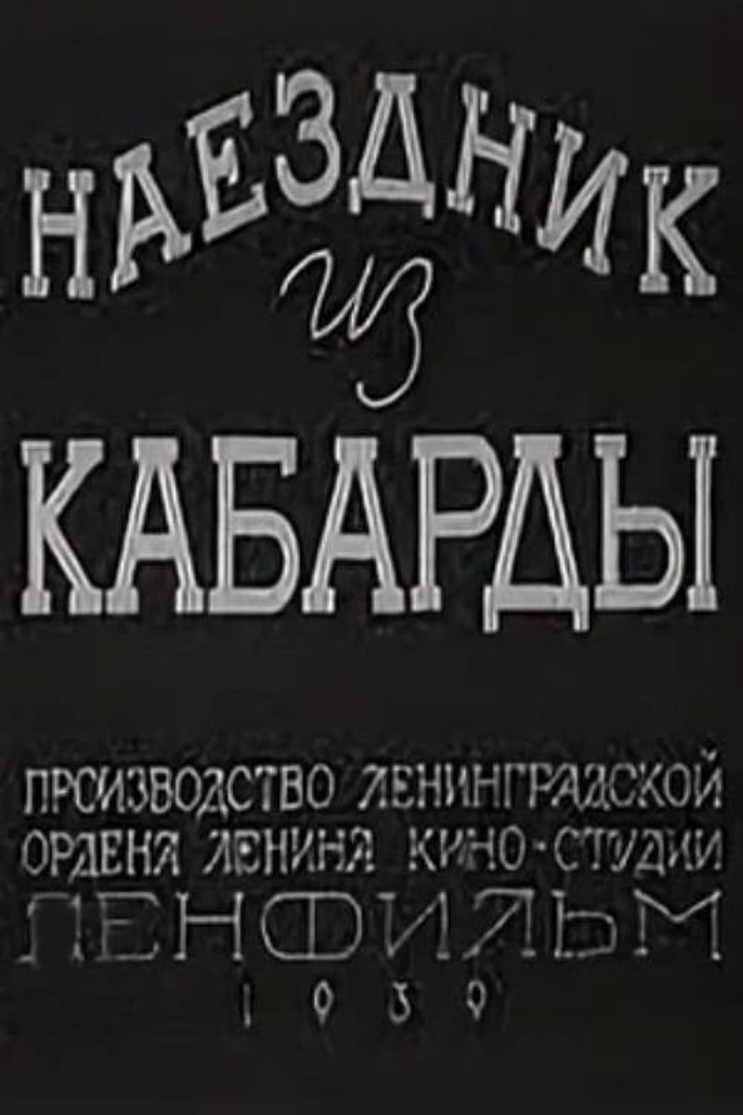 Наездник из Кабарды