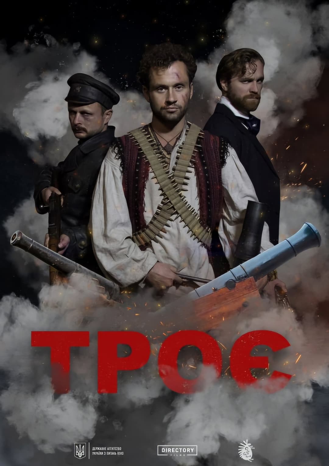 Троє