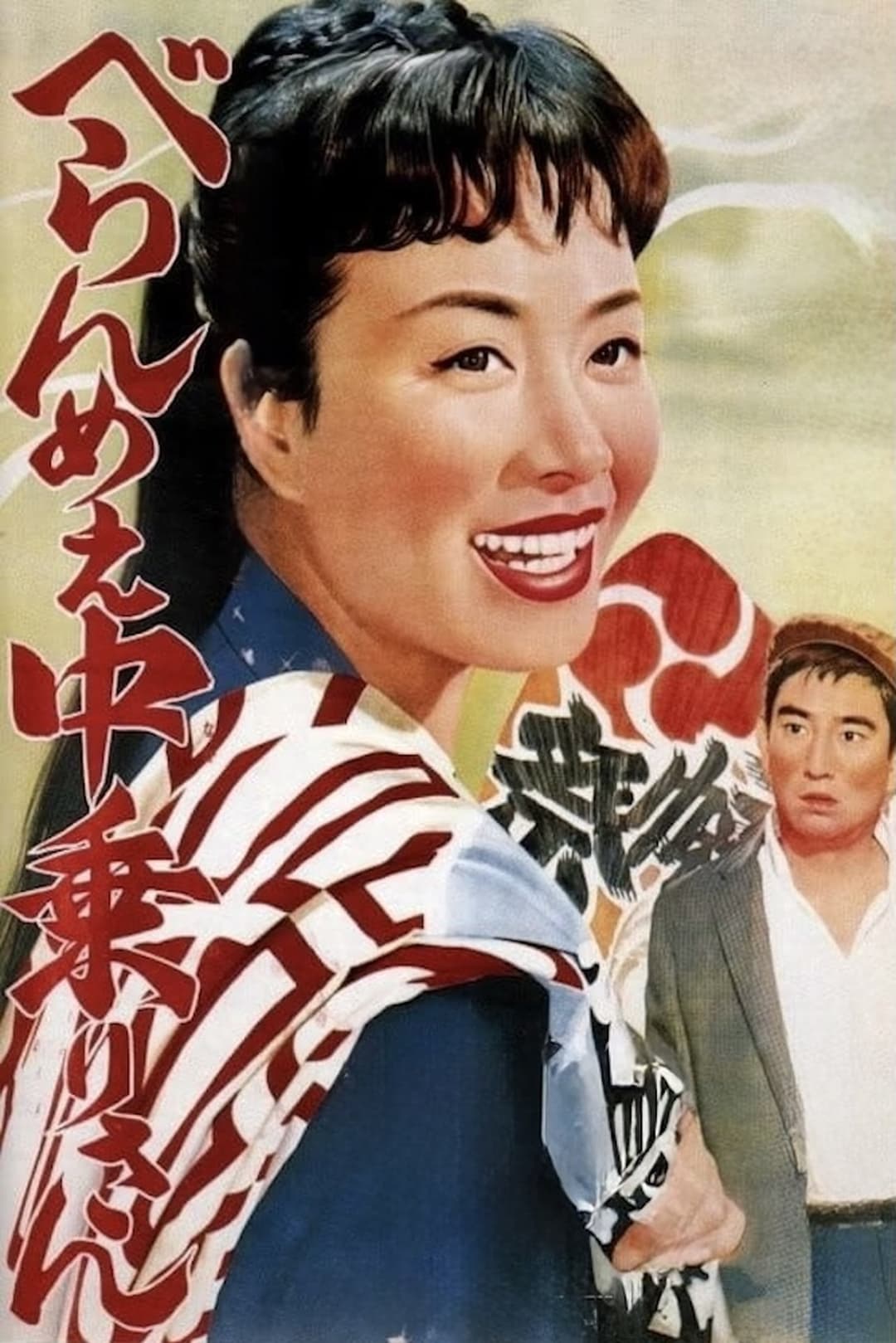 ひばり民謡の旅シリーズ　べらんめぇ中乗りさん