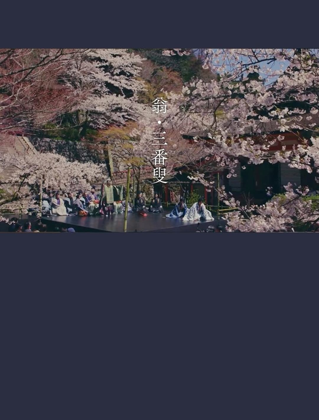 翁　生命の舞