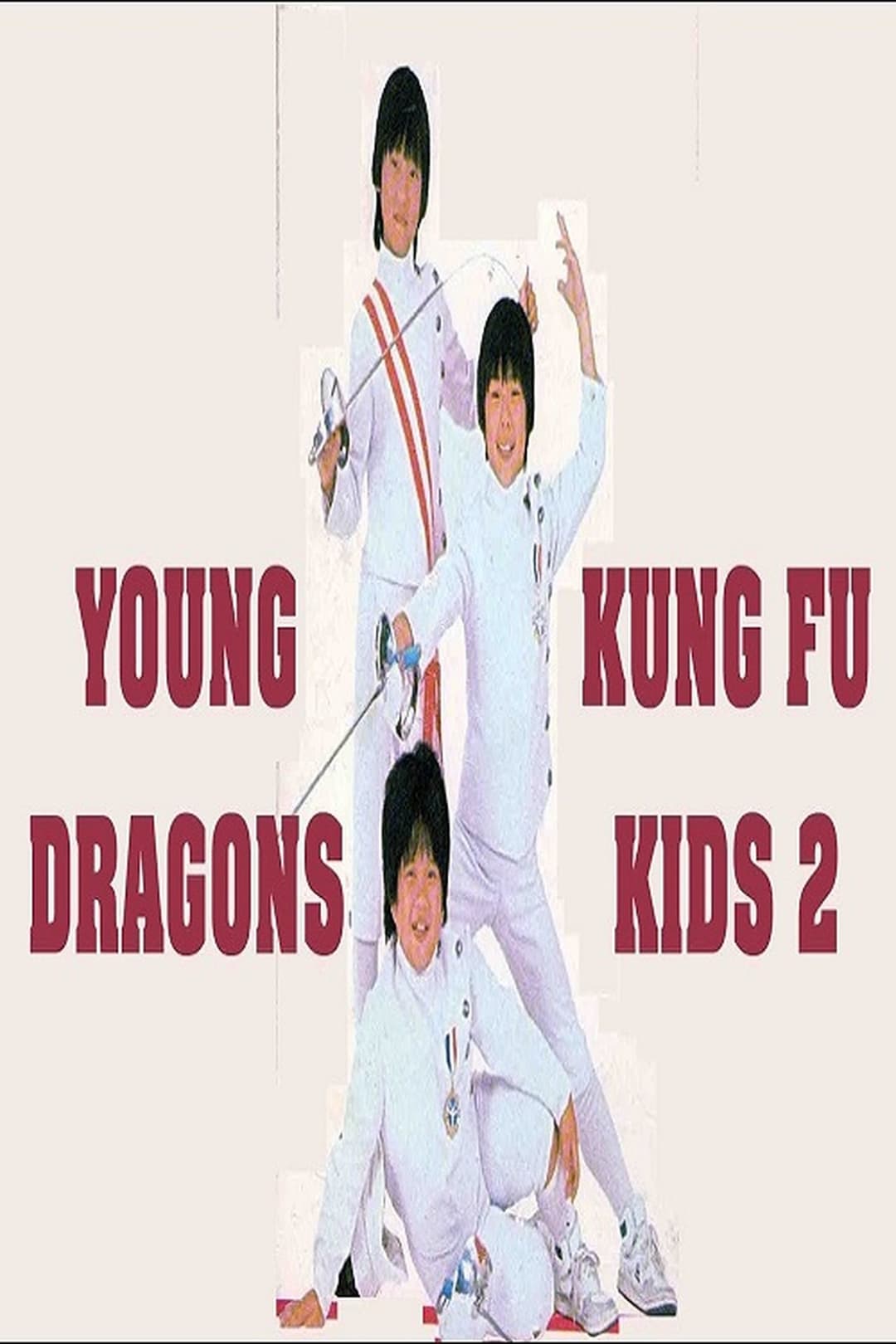 好小子2：大戰巨無霸