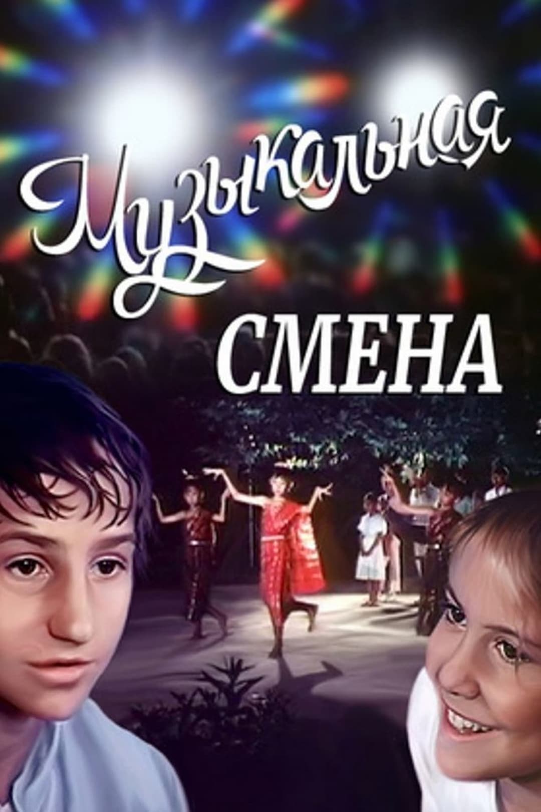 Музыкальная смена