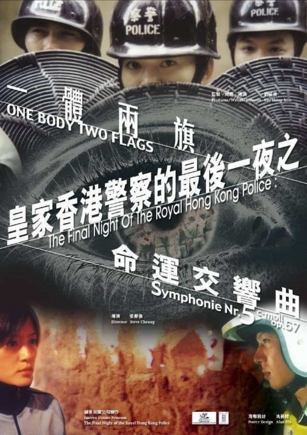 皇家香港警察的最后一夜之一体两旗
