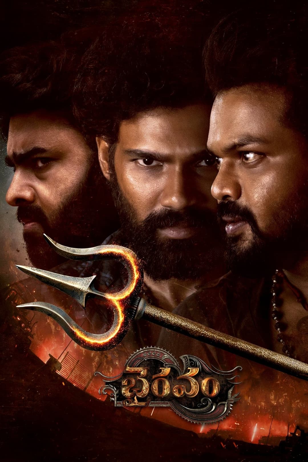 భైరవం