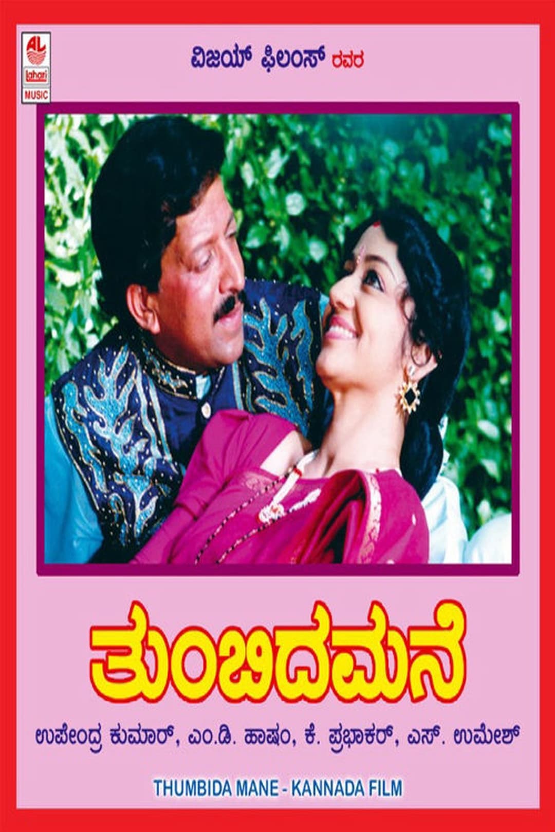 ತುಂಬಿದ ಮನೆ