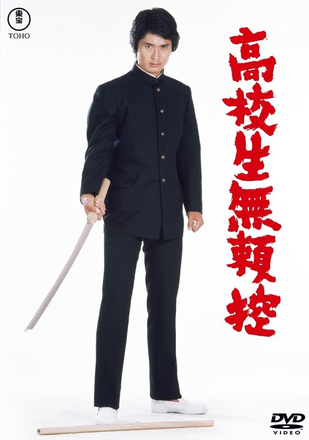 高校生無頼控