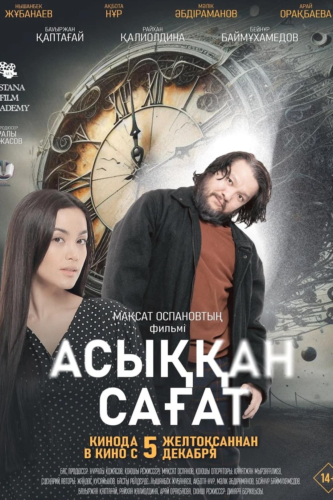 Асыққан сағат