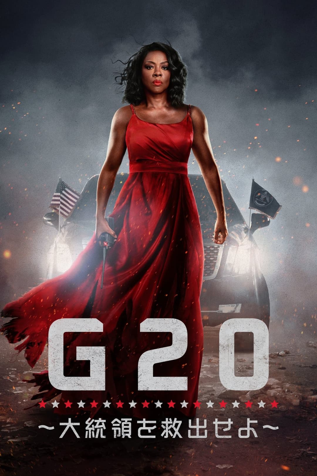 Ｇ20 ～大統領を救出せよ～