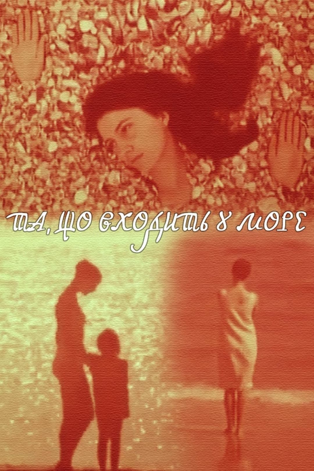 Входящая В Море