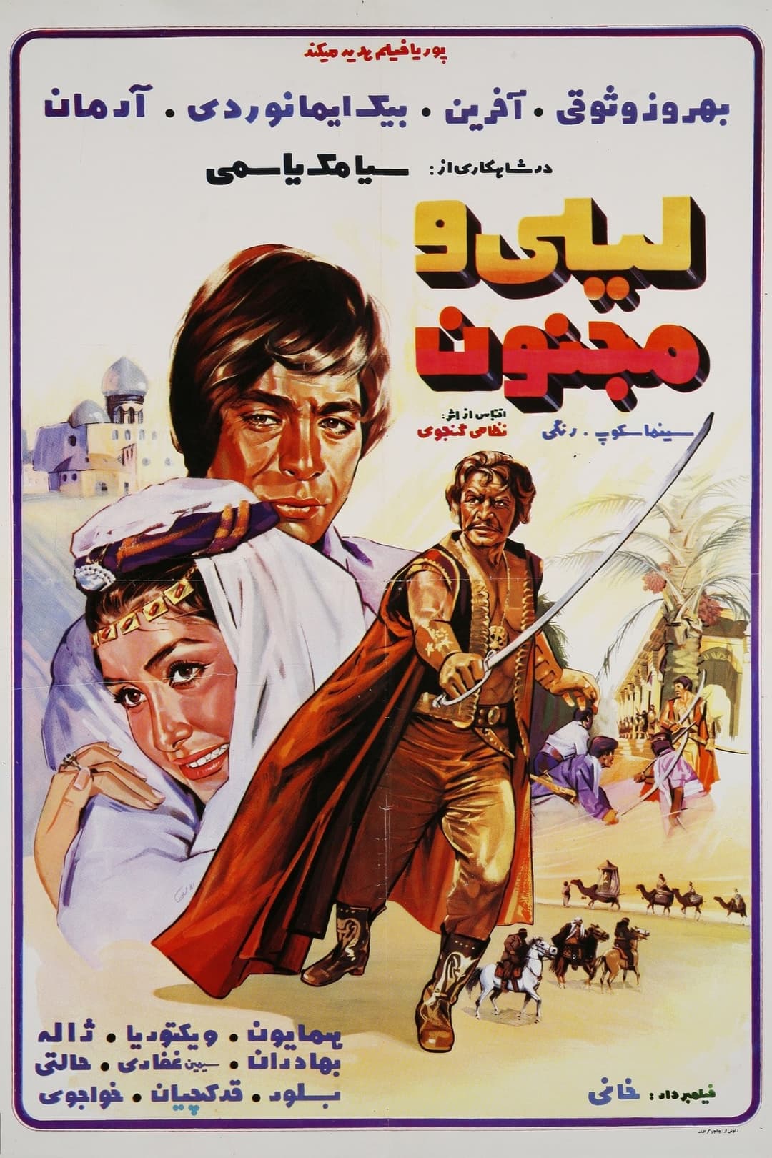 ليلی و مجنون