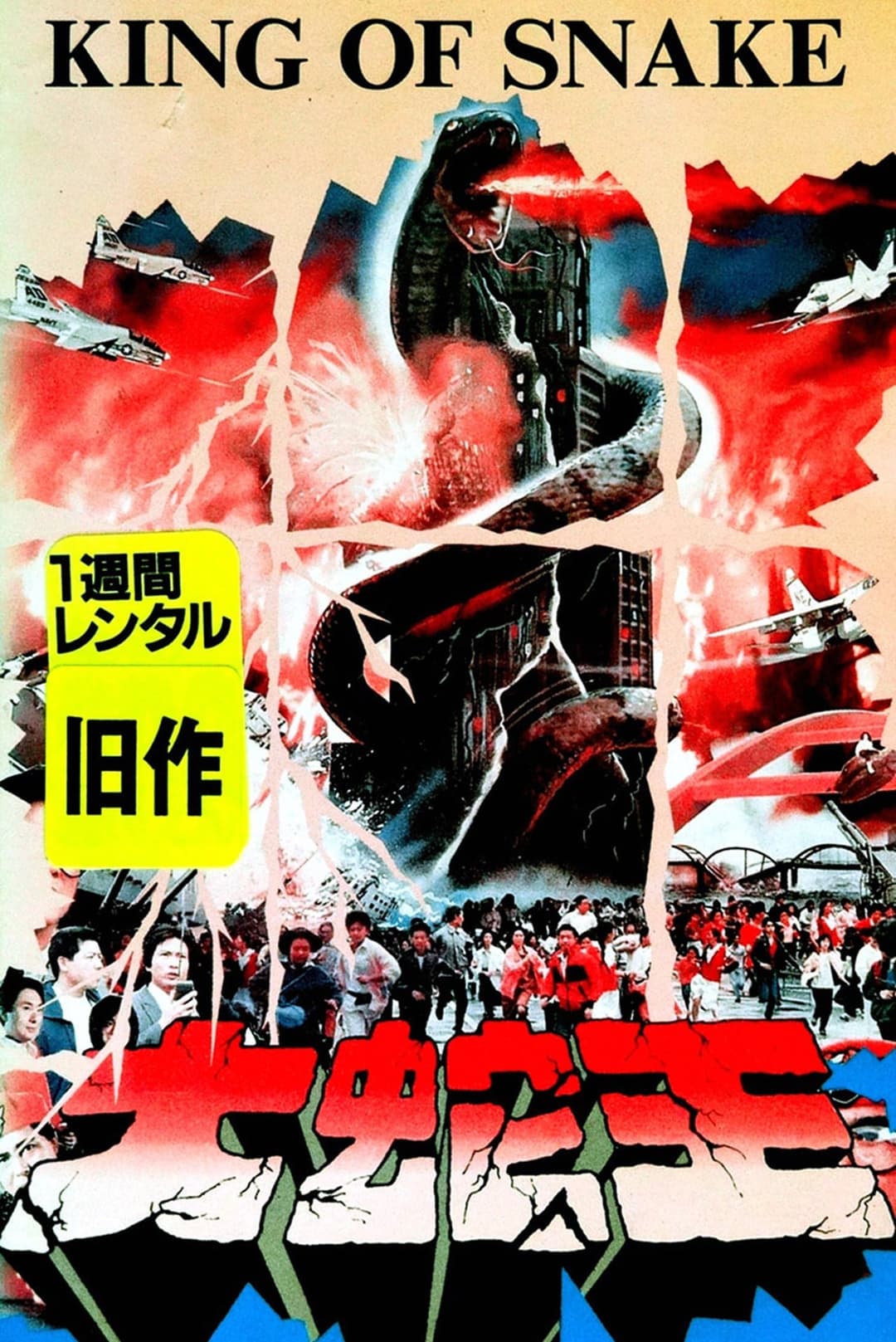 大蛇王