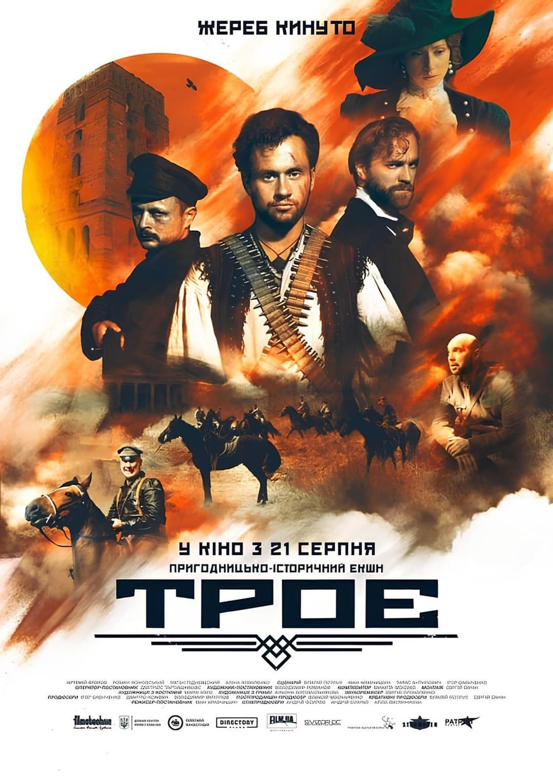 Троє