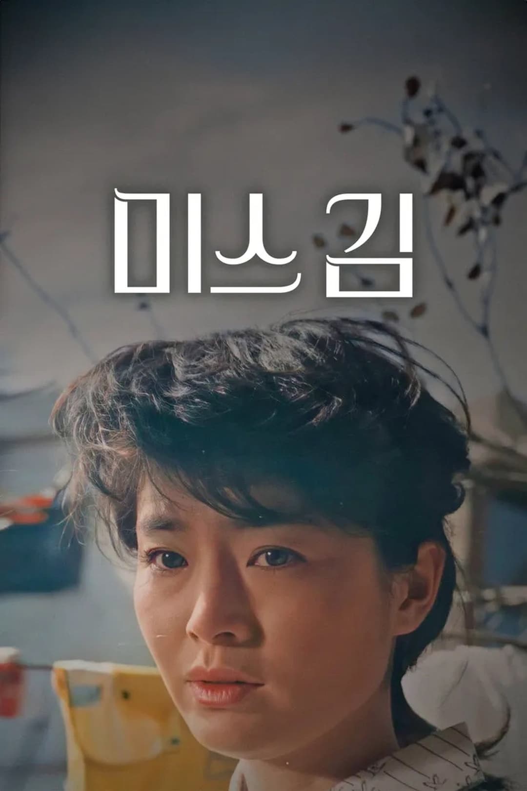 미스 김