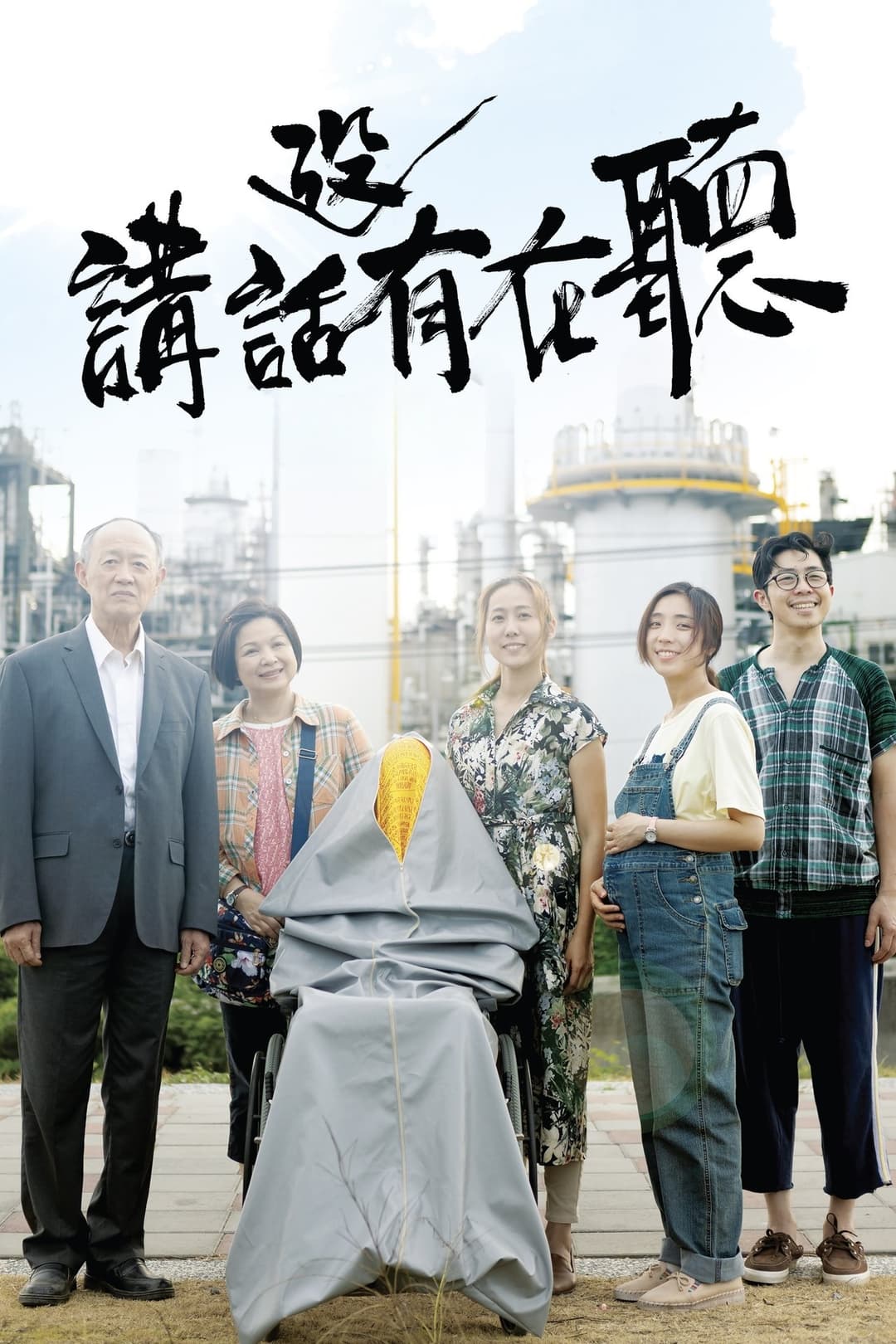 講話沒有在聽