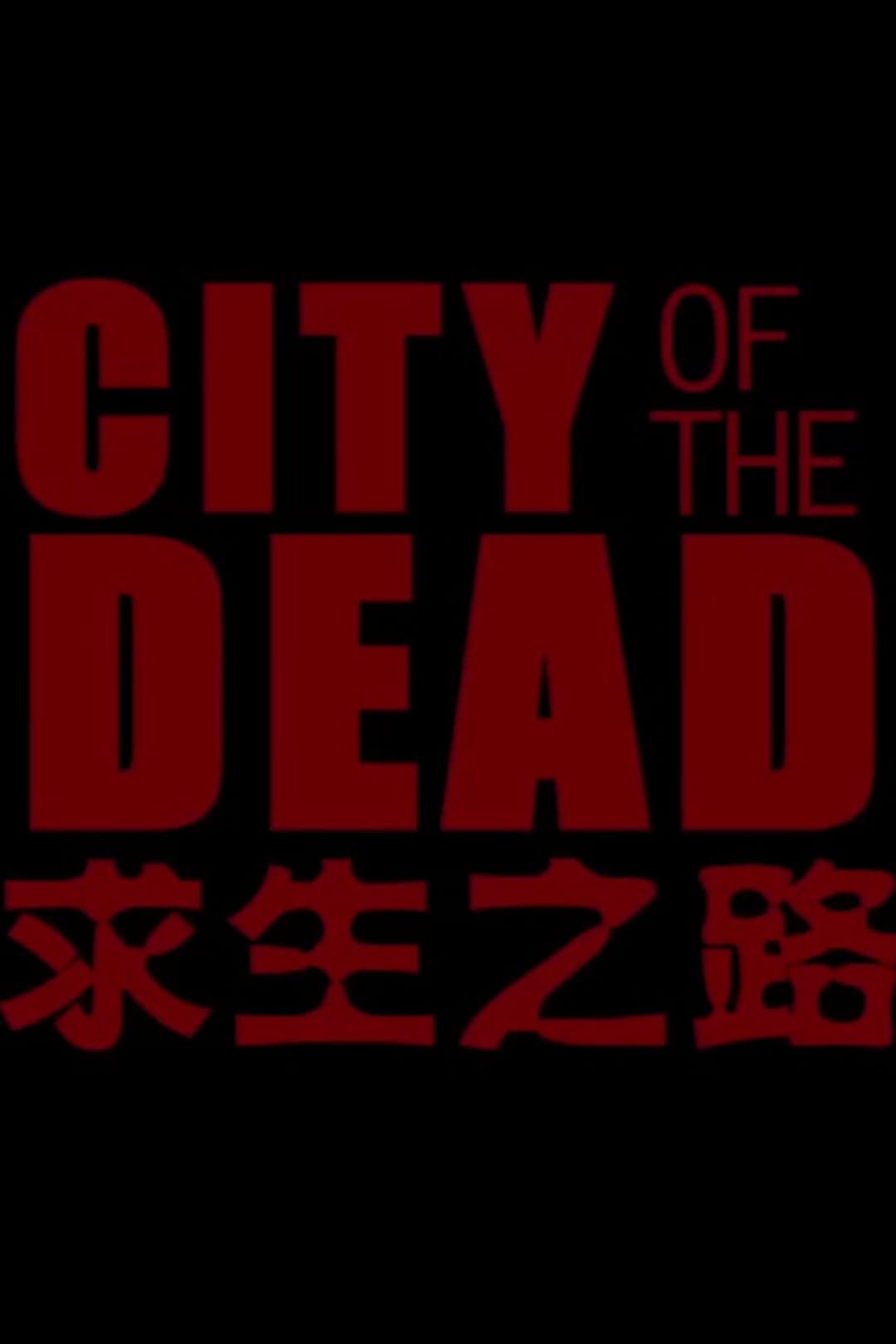 求生之路