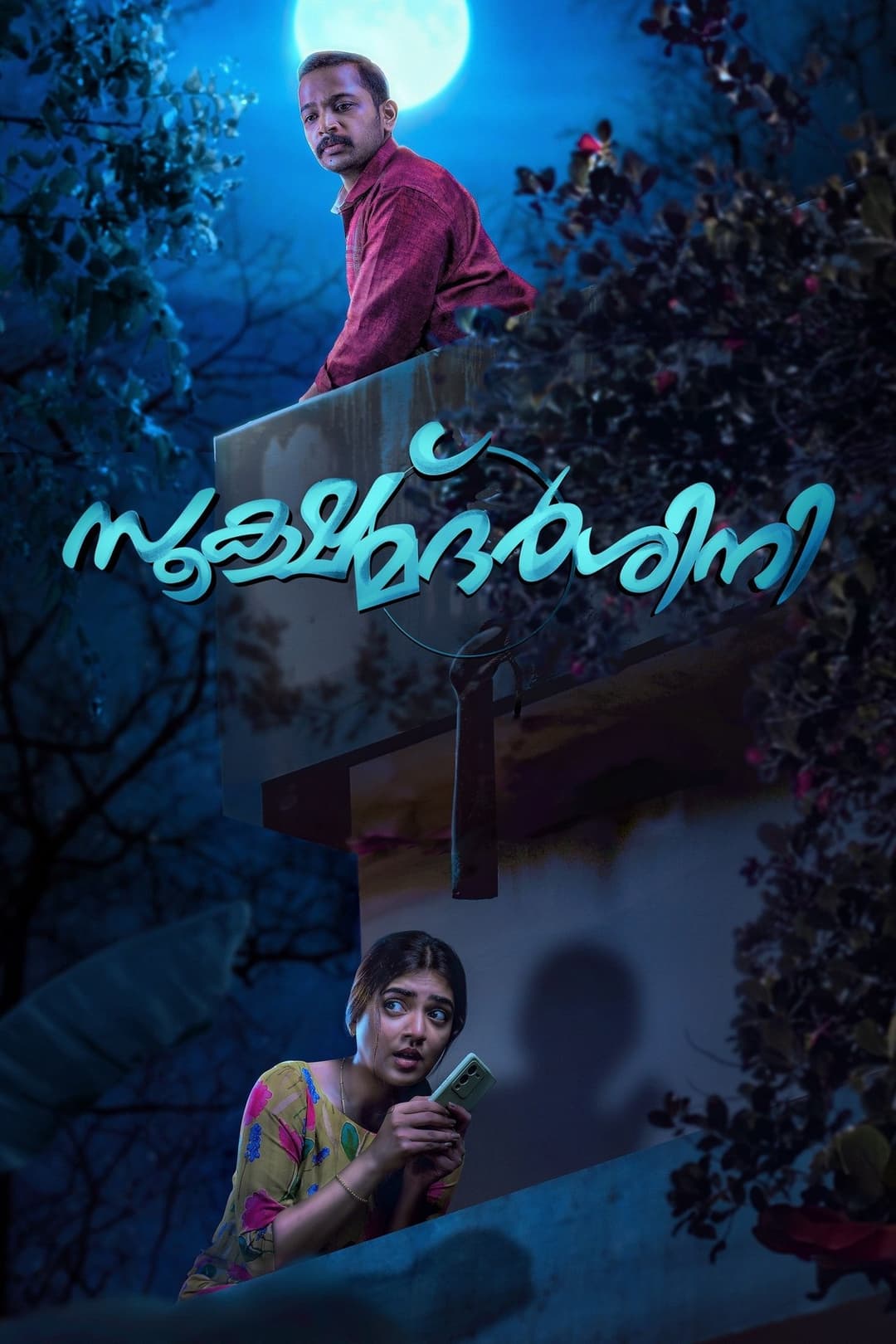 സൂക്ഷ്മദര്‍ശിനി