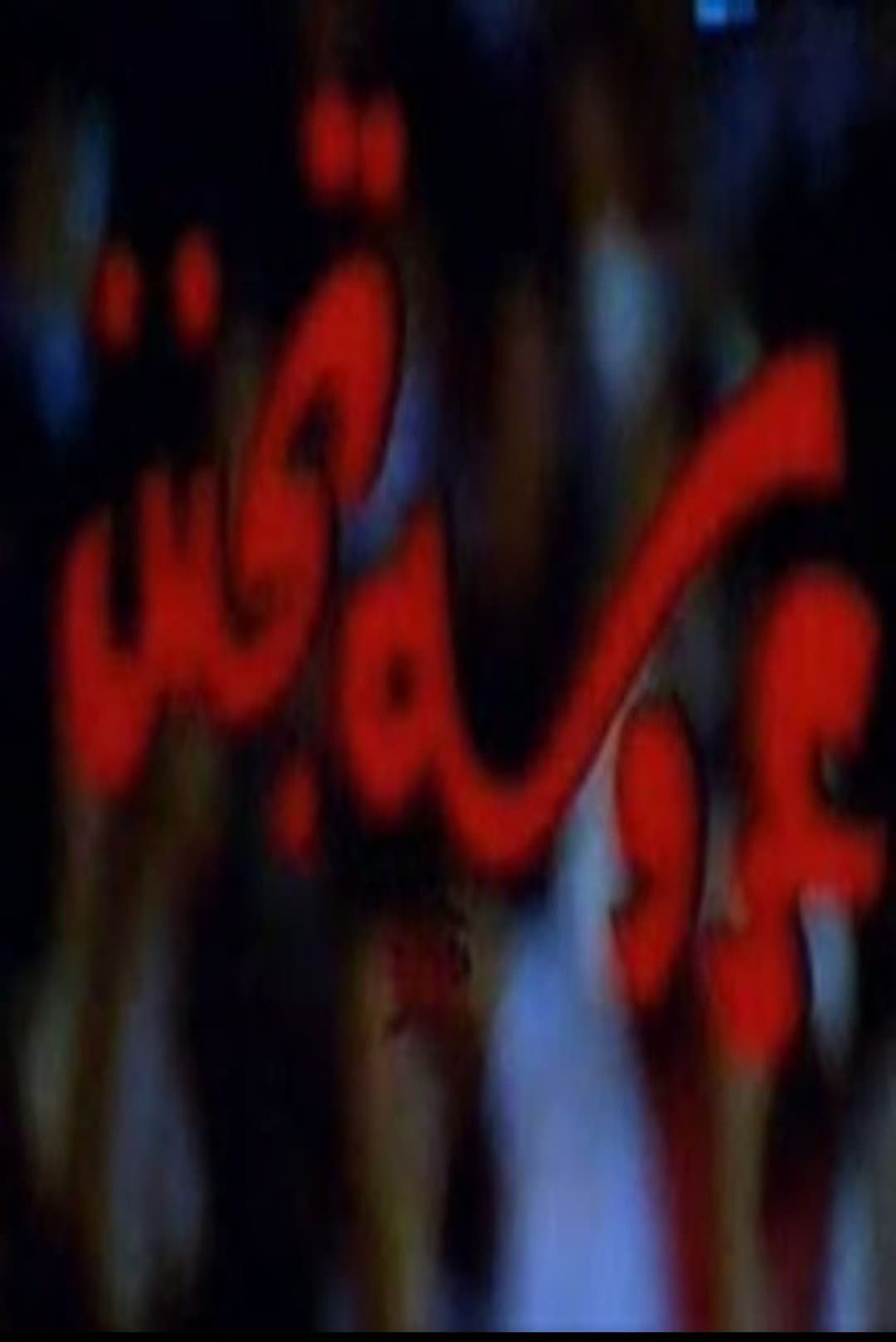 عروسة تجنن