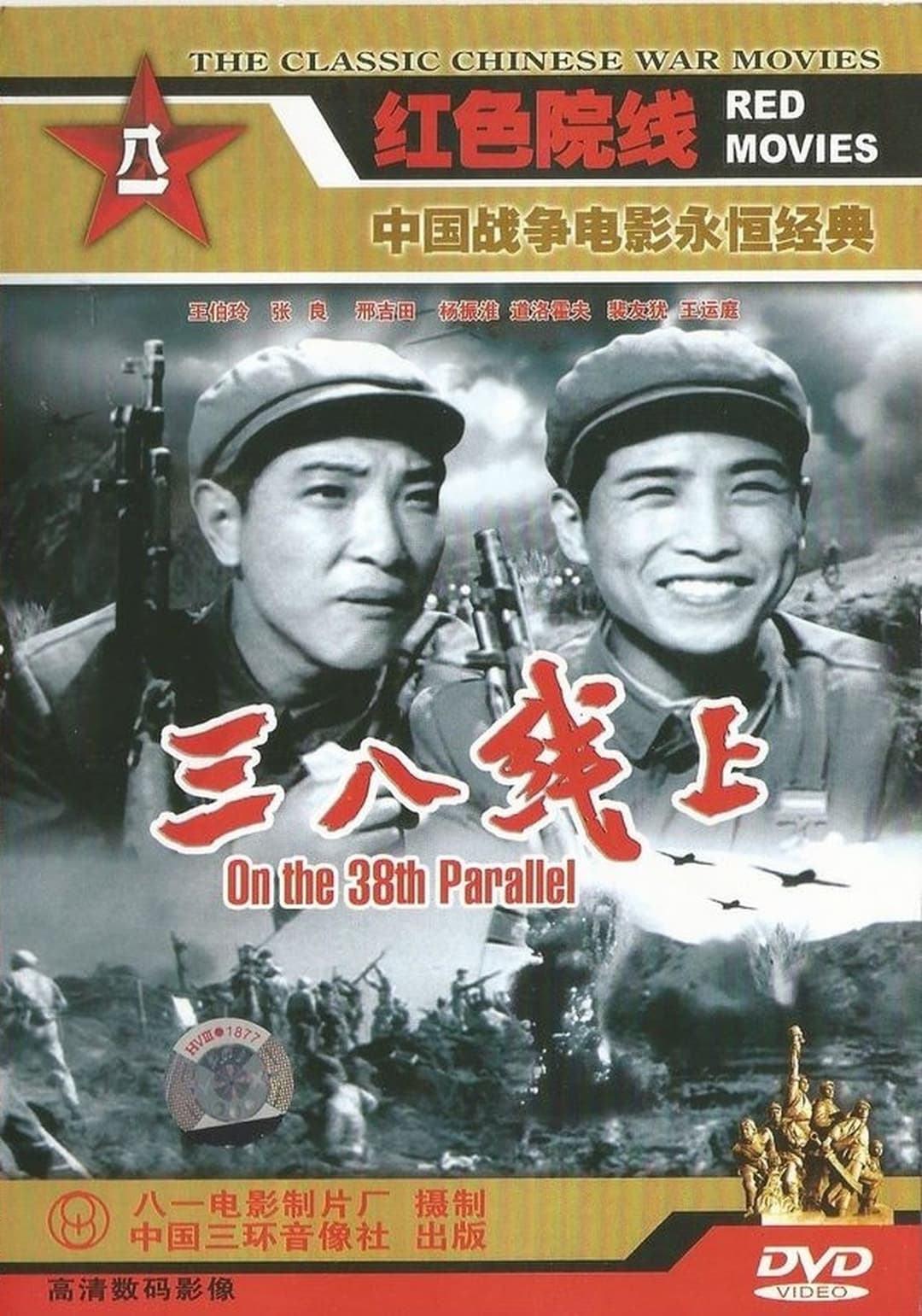 三八线上