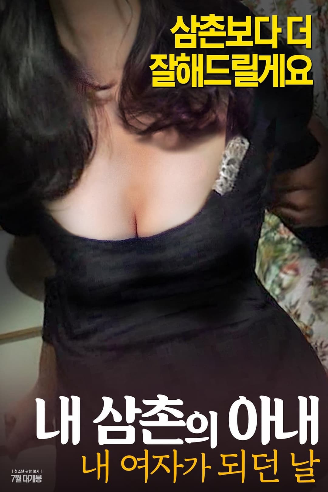 내삼촌의아내:내여자가되던날