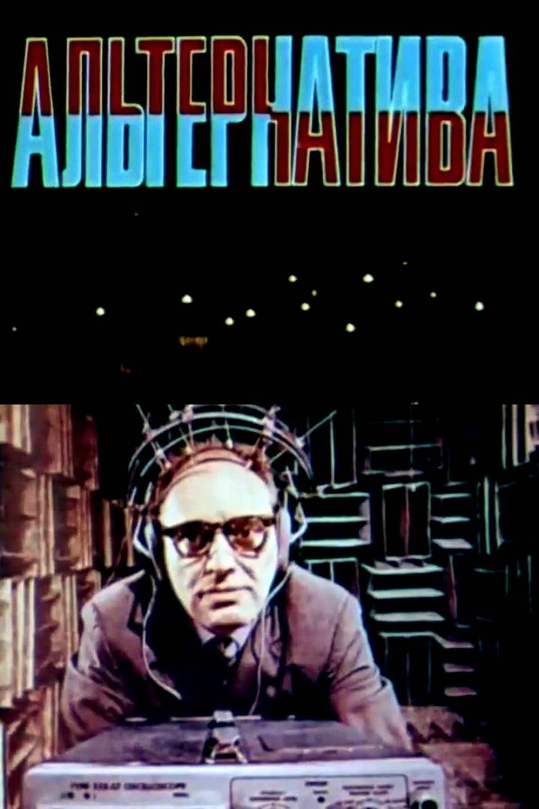 Альтернатива