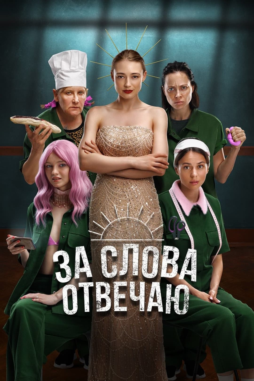 За слова отвечаю